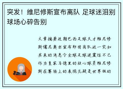 突发！维尼修斯宣布离队 足球迷泪别球场心碎告别