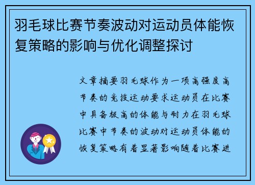 羽毛球比赛节奏波动对运动员体能恢复策略的影响与优化调整探讨