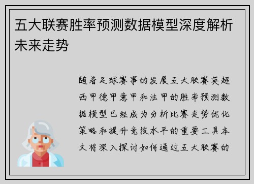 五大联赛胜率预测数据模型深度解析未来走势