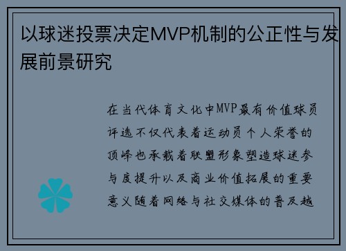以球迷投票决定MVP机制的公正性与发展前景研究