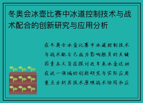 冬奥会冰壶比赛中冰道控制技术与战术配合的创新研究与应用分析