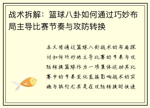战术拆解：篮球八卦如何通过巧妙布局主导比赛节奏与攻防转换