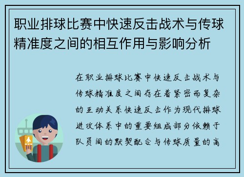 职业排球比赛中快速反击战术与传球精准度之间的相互作用与影响分析