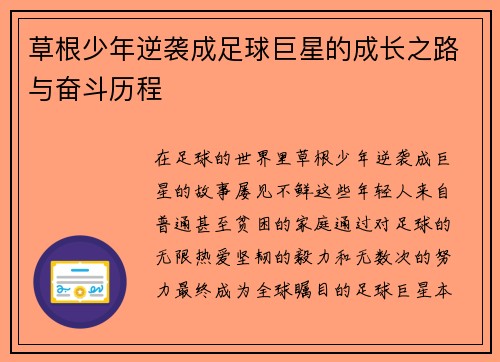 草根少年逆袭成足球巨星的成长之路与奋斗历程