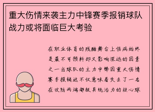 重大伤情来袭主力中锋赛季报销球队战力或将面临巨大考验