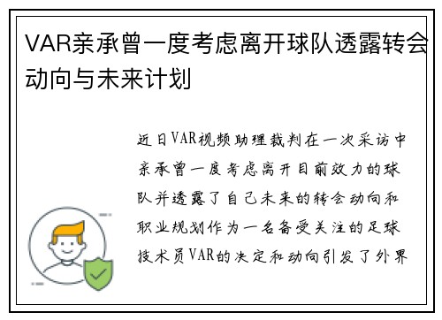 VAR亲承曾一度考虑离开球队透露转会动向与未来计划