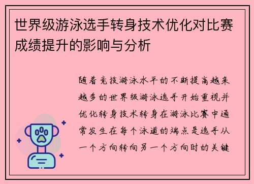 世界级游泳选手转身技术优化对比赛成绩提升的影响与分析