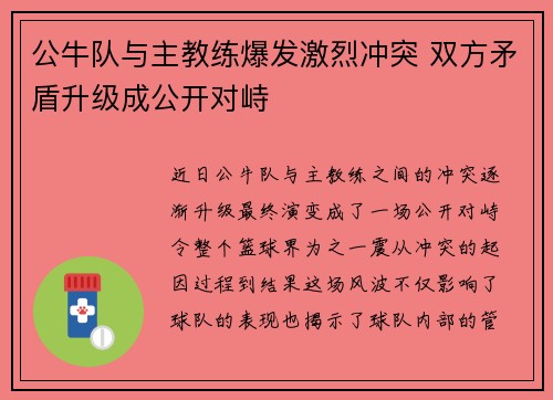 公牛队与主教练爆发激烈冲突 双方矛盾升级成公开对峙