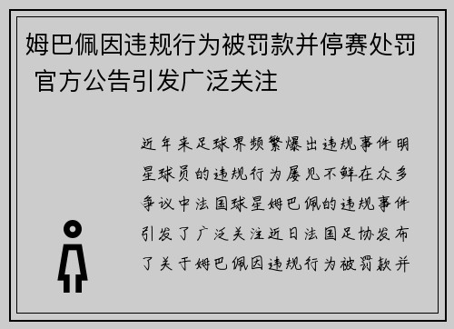 姆巴佩因违规行为被罚款并停赛处罚 官方公告引发广泛关注
