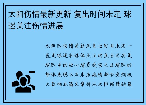 太阳伤情最新更新 复出时间未定 球迷关注伤情进展