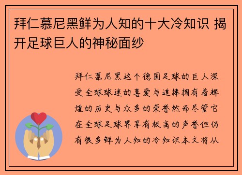 拜仁慕尼黑鲜为人知的十大冷知识 揭开足球巨人的神秘面纱