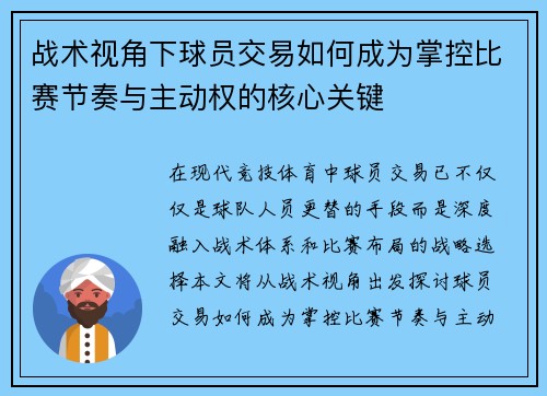 战术视角下球员交易如何成为掌控比赛节奏与主动权的核心关键