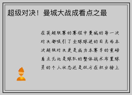 超级对决！曼城大战成看点之最