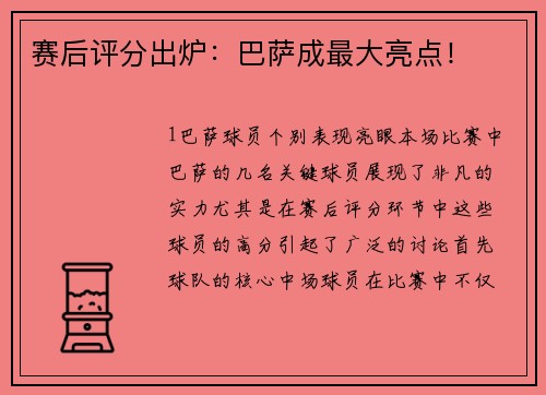 赛后评分出炉：巴萨成最大亮点！