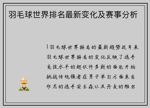 羽毛球世界排名最新变化及赛事分析