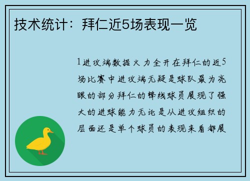 技术统计：拜仁近5场表现一览