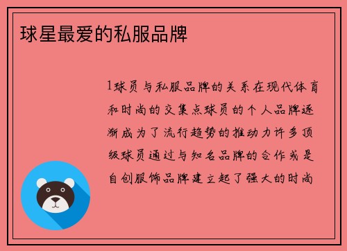 球星最爱的私服品牌
