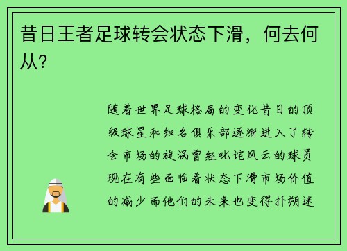 昔日王者足球转会状态下滑，何去何从？