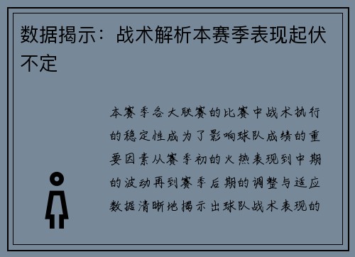 数据揭示：战术解析本赛季表现起伏不定