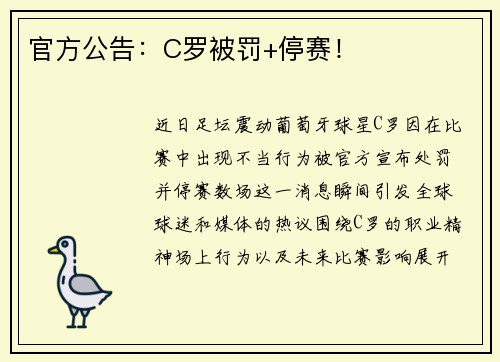 官方公告：C罗被罚+停赛！