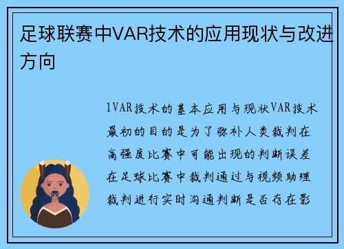足球联赛中VAR技术的应用现状与改进方向