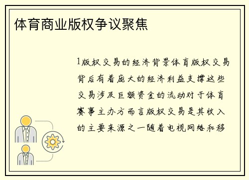 体育商业版权争议聚焦