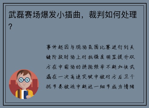 武磊赛场爆发小插曲，裁判如何处理？