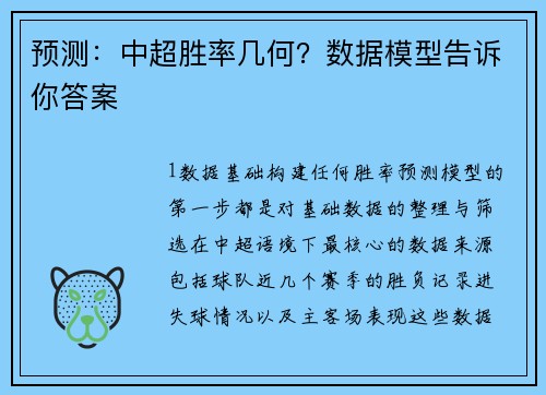 预测：中超胜率几何？数据模型告诉你答案