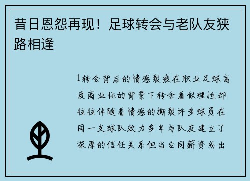 昔日恩怨再现！足球转会与老队友狭路相逢