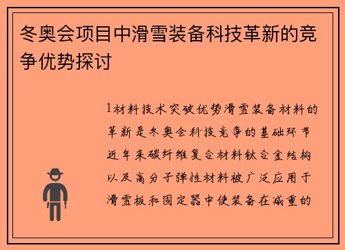 冬奥会项目中滑雪装备科技革新的竞争优势探讨