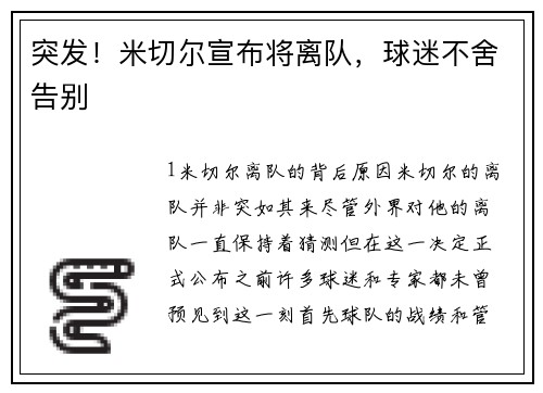 突发！米切尔宣布将离队，球迷不舍告别