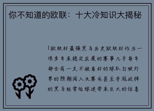你不知道的欧联：十大冷知识大揭秘