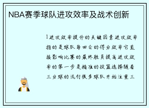 NBA赛季球队进攻效率及战术创新