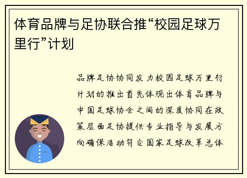 体育品牌与足协联合推“校园足球万里行”计划