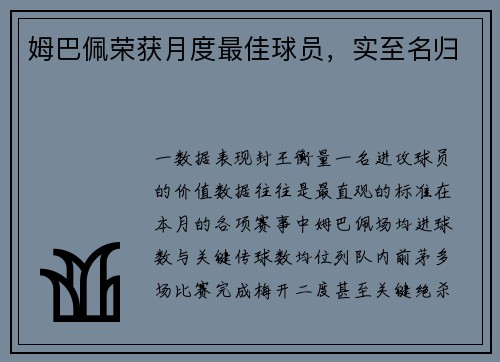 姆巴佩荣获月度最佳球员，实至名归