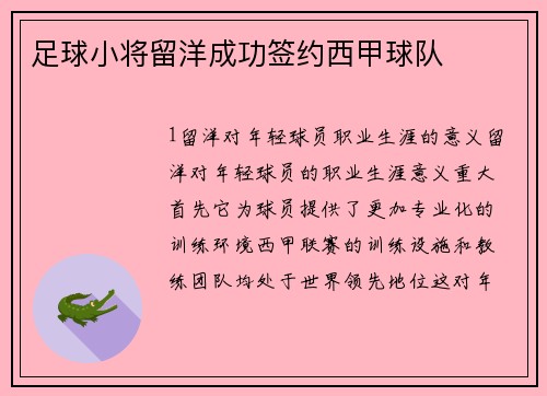 足球小将留洋成功签约西甲球队