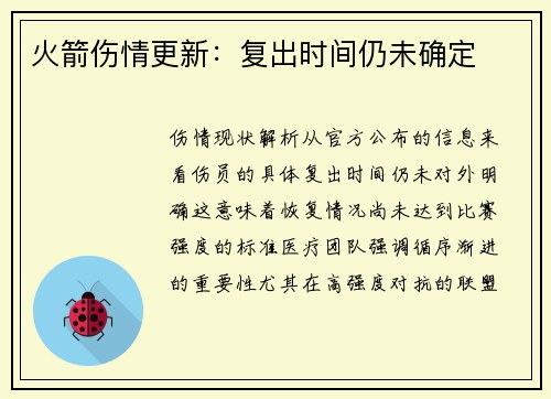 火箭伤情更新：复出时间仍未确定