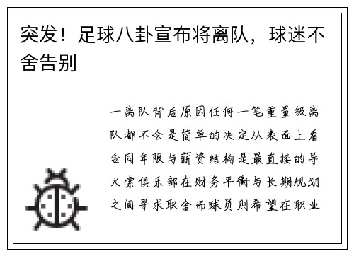 突发！足球八卦宣布将离队，球迷不舍告别