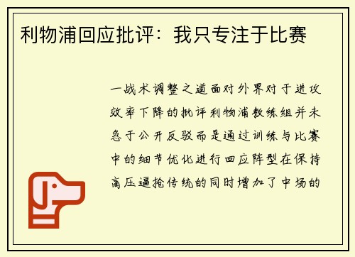 利物浦回应批评：我只专注于比赛