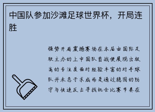 中国队参加沙滩足球世界杯，开局连胜