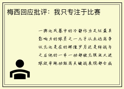 梅西回应批评：我只专注于比赛