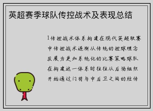 英超赛季球队传控战术及表现总结