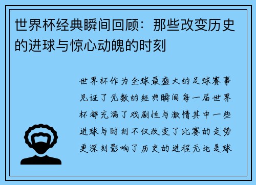 世界杯经典瞬间回顾：那些改变历史的进球与惊心动魄的时刻