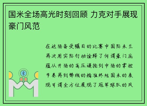 国米全场高光时刻回顾 力克对手展现豪门风范