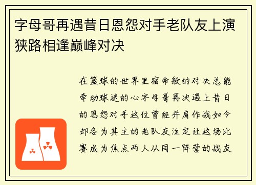 字母哥再遇昔日恩怨对手老队友上演狭路相逢巅峰对决