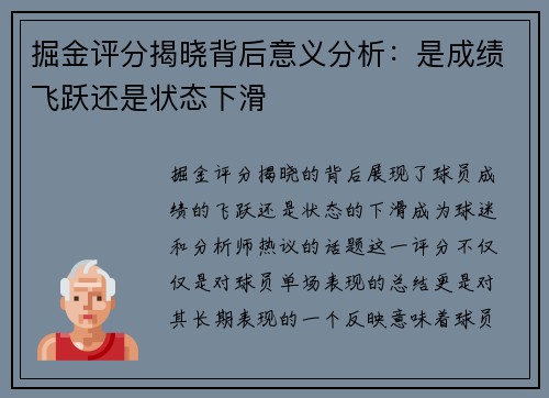 掘金评分揭晓背后意义分析：是成绩飞跃还是状态下滑