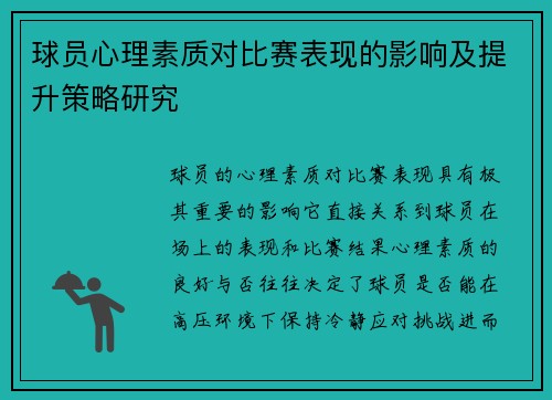 球员心理素质对比赛表现的影响及提升策略研究