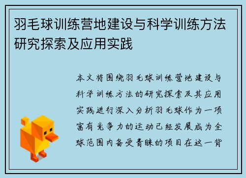 羽毛球训练营地建设与科学训练方法研究探索及应用实践