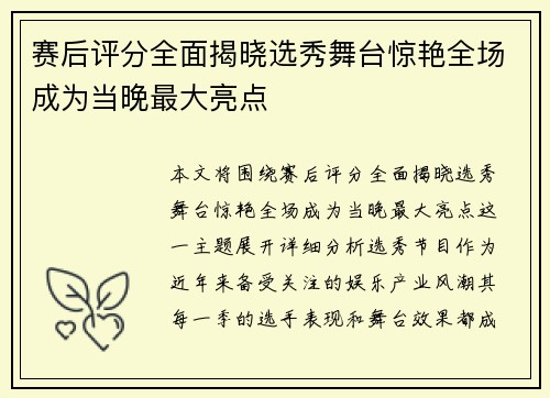 赛后评分全面揭晓选秀舞台惊艳全场成为当晚最大亮点