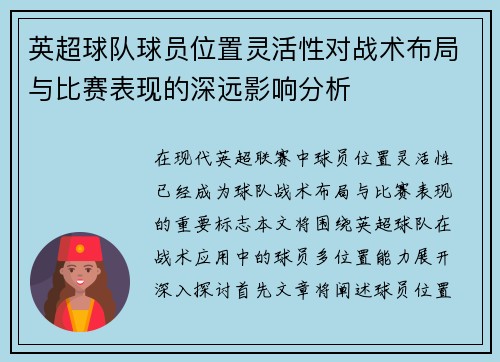 英超球队球员位置灵活性对战术布局与比赛表现的深远影响分析